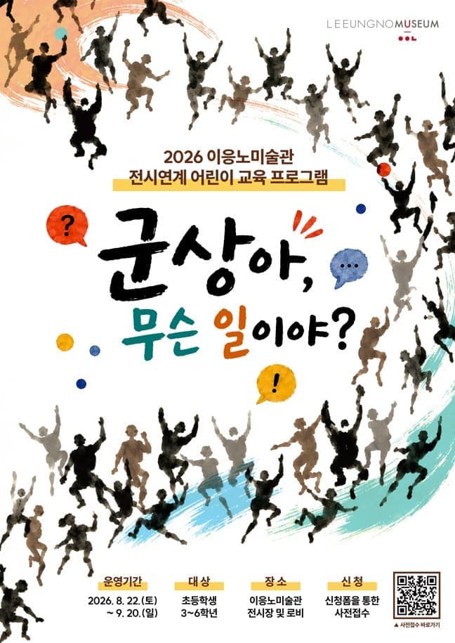 이응노미술관 전시연계 어린이 교육 프로그램 <군상아, 무슨 일이야?>