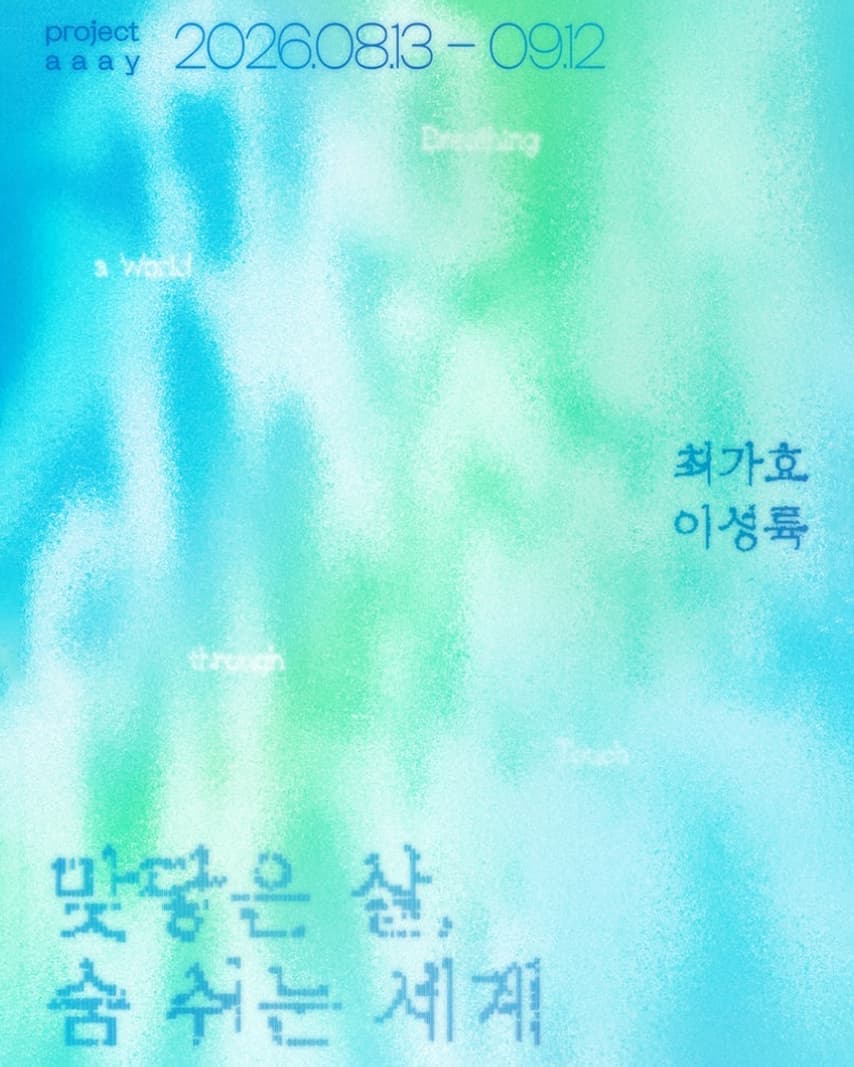 이성륙&middot;최가효 《맞닿은 살, 숨 쉬는 세계》