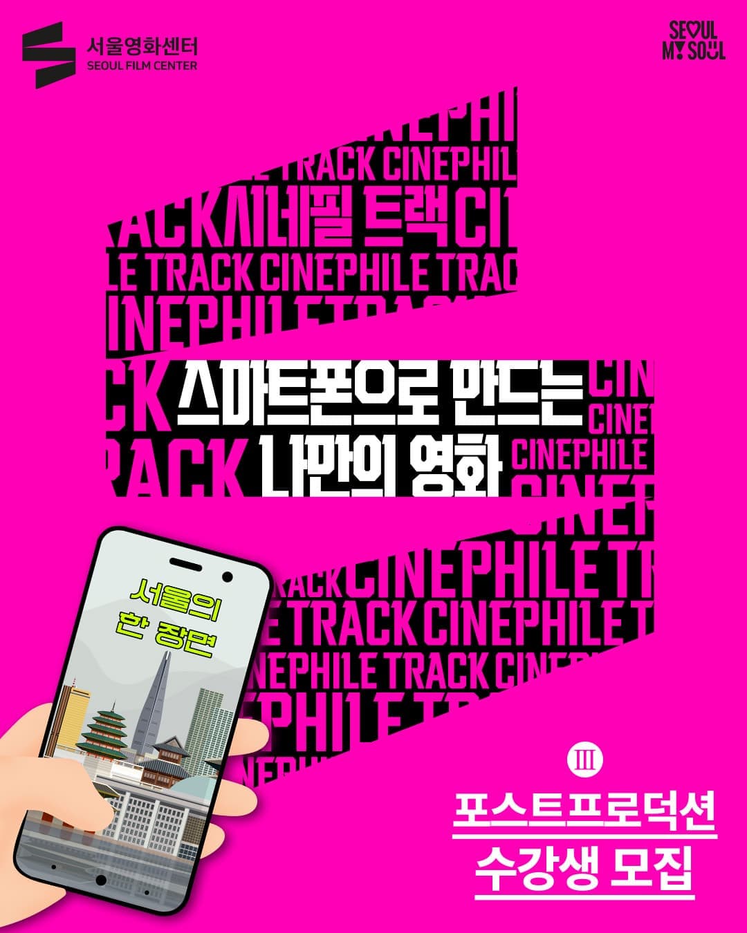 [서울영화센터] <스마트폰으로 만드는 나만의 영화 - Ⅲ.포스트프로덕션> 공고 오픈!