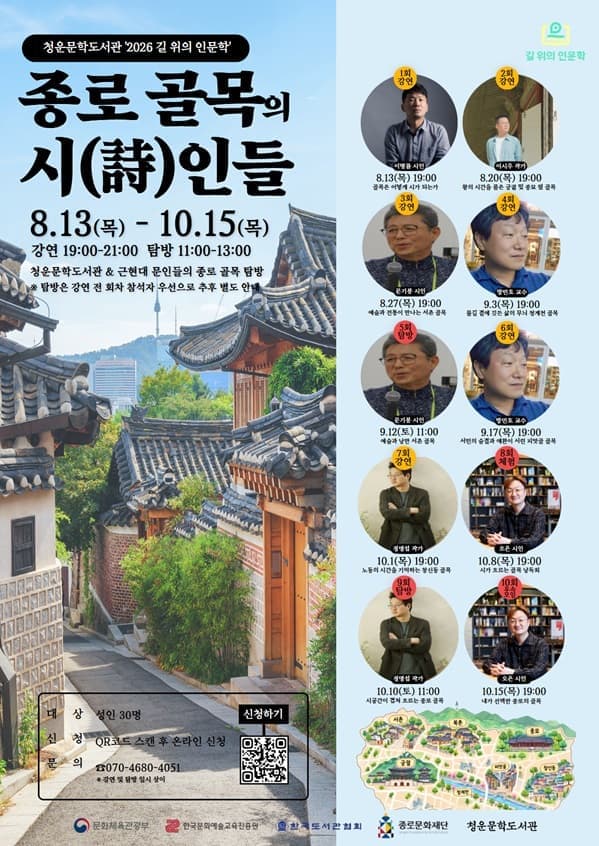 2026 길 위의 인문학 <종로, 골목의 시(詩)인들>