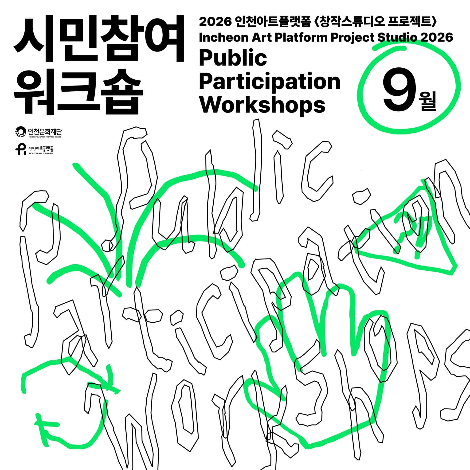 2026 인천아트플랫폼 <창작스튜디오 프로젝트> 시민참여 워크숍 9월