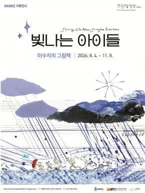 그림책정원1937 2026년 1차 기획전시 《빛나는 아이들, 이수지의 그림책》