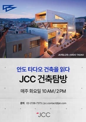 JCC 건축탐방 - 안도 타다오 건축을 읽다