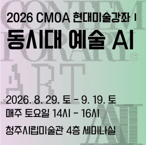 2026 CMOA 현대미술강좌 I 〈동시대 예술 AI〉