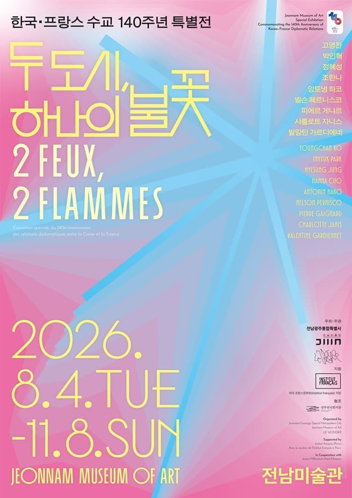 한국&middot;프랑스 수교 140주년 특별전 《두 도시, 하나의 불꽃》 2 FEUX 2 FLAMMES