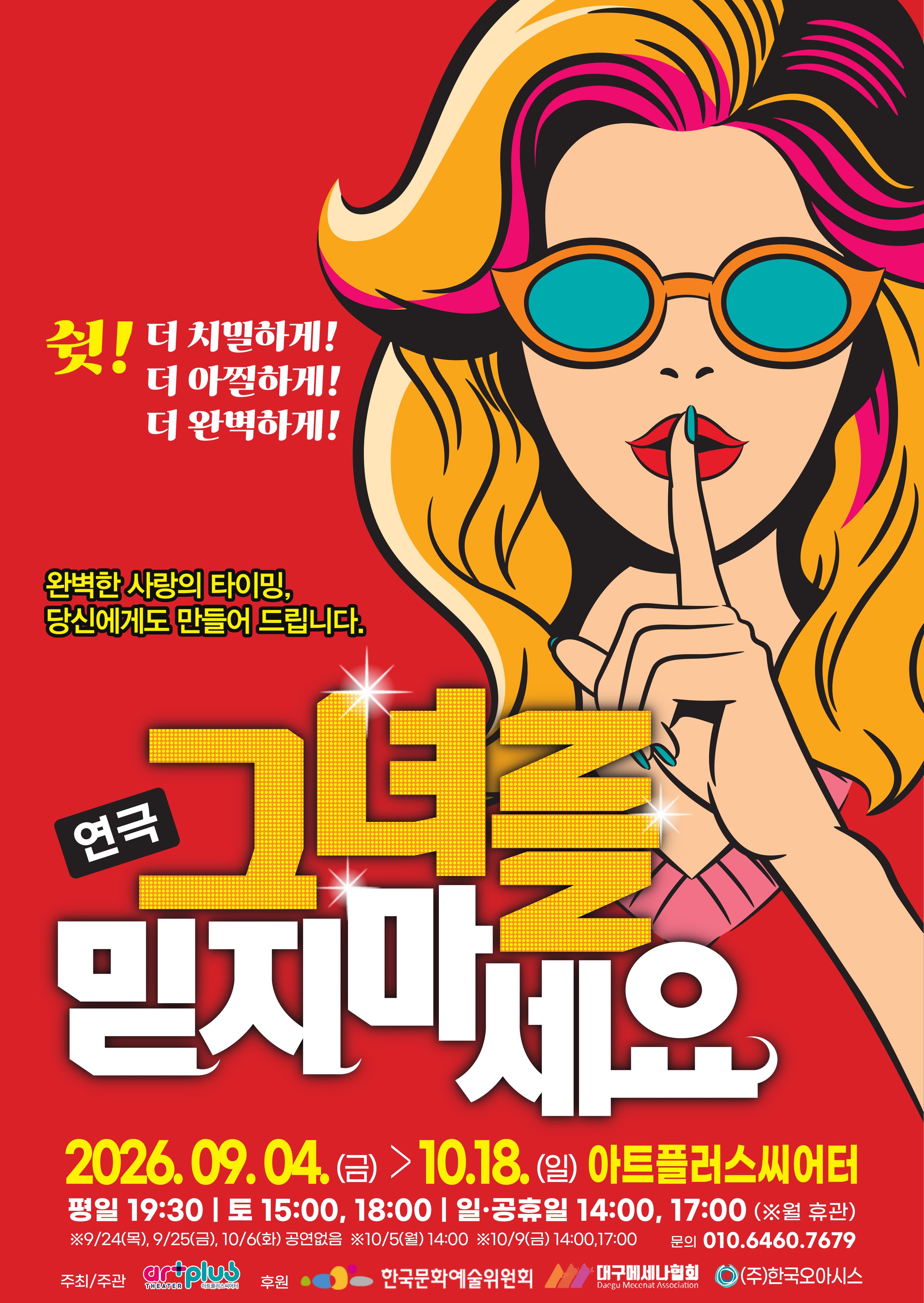 [대구] 그녀를 믿지마세요