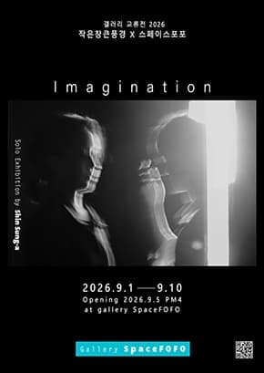 신성아 개인전 &ldquo;상상 : Imagination&rdquo;