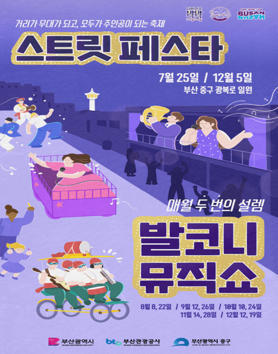 발코니 뮤직쇼 앤 스트릿 페스타