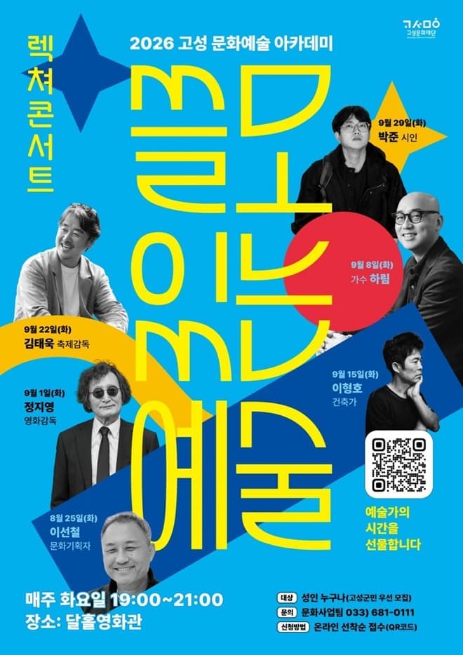 2026 고성 문화예술 아카데미 <쓸모있는예술>
