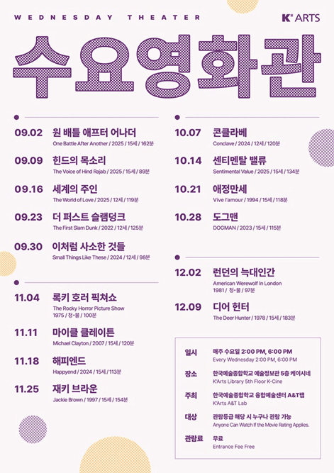 한국예술종합학교 2026년 하반기 수요영화관