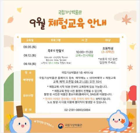 국립기상박물관 9월 체험교육 프로그램 <측우기 만들기>