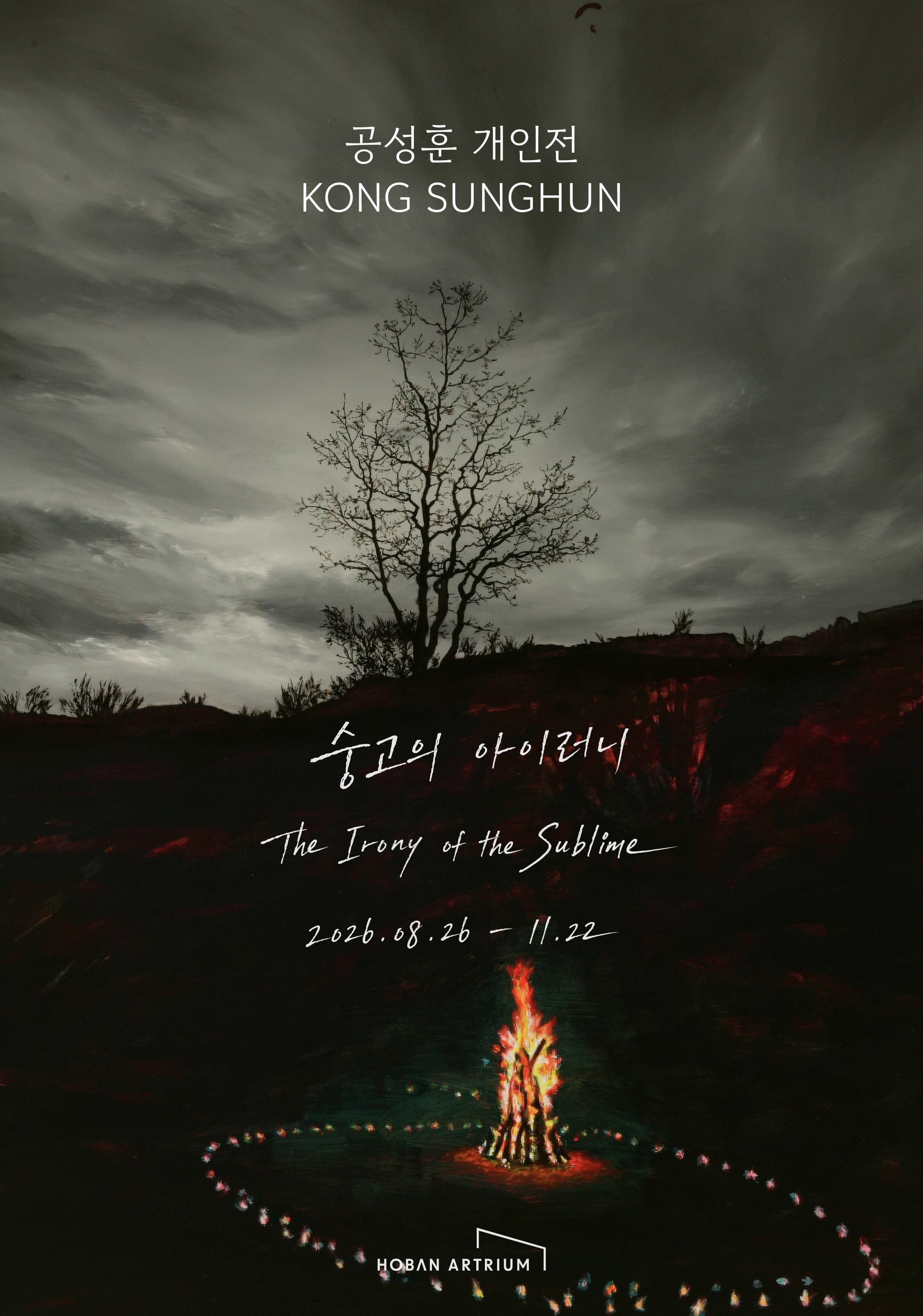 공성훈 개인전 《공성훈: 숭고의 아이러니 (The Irony of the Sublime)》