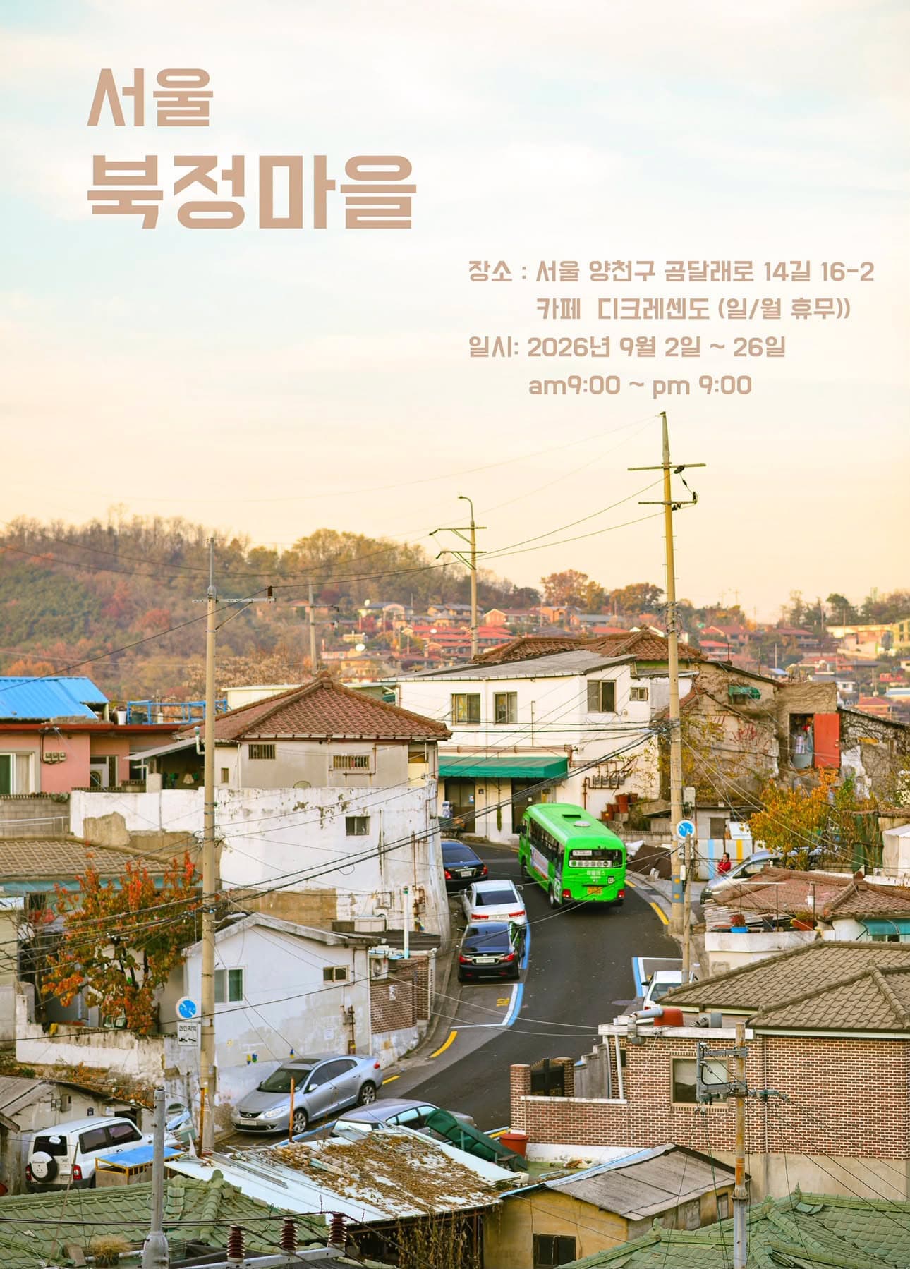 서울북정마을 | 권오형 사진 개인전
