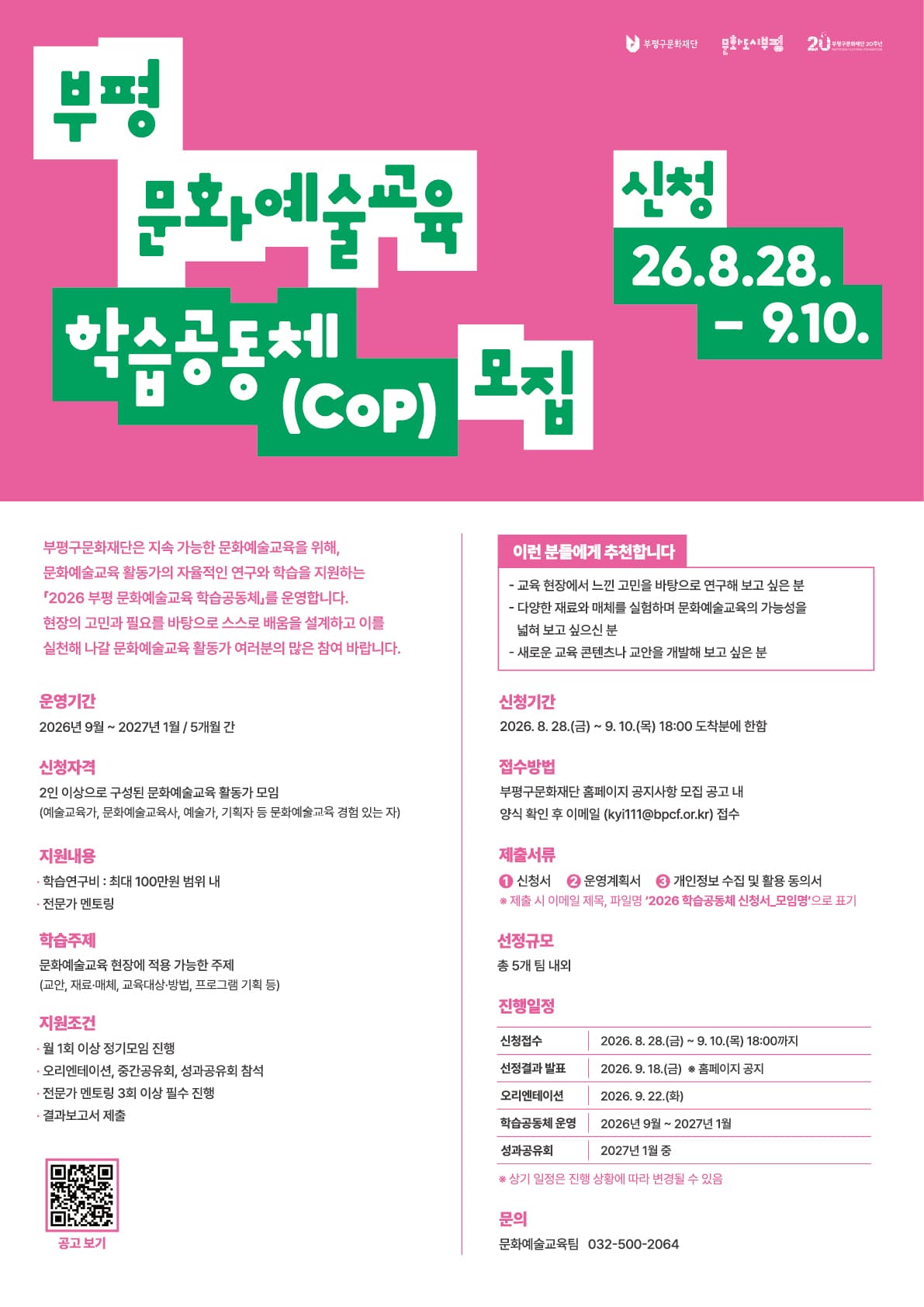 2026 부평 문화예술교육 학습공동체(CoP) 모집 공고