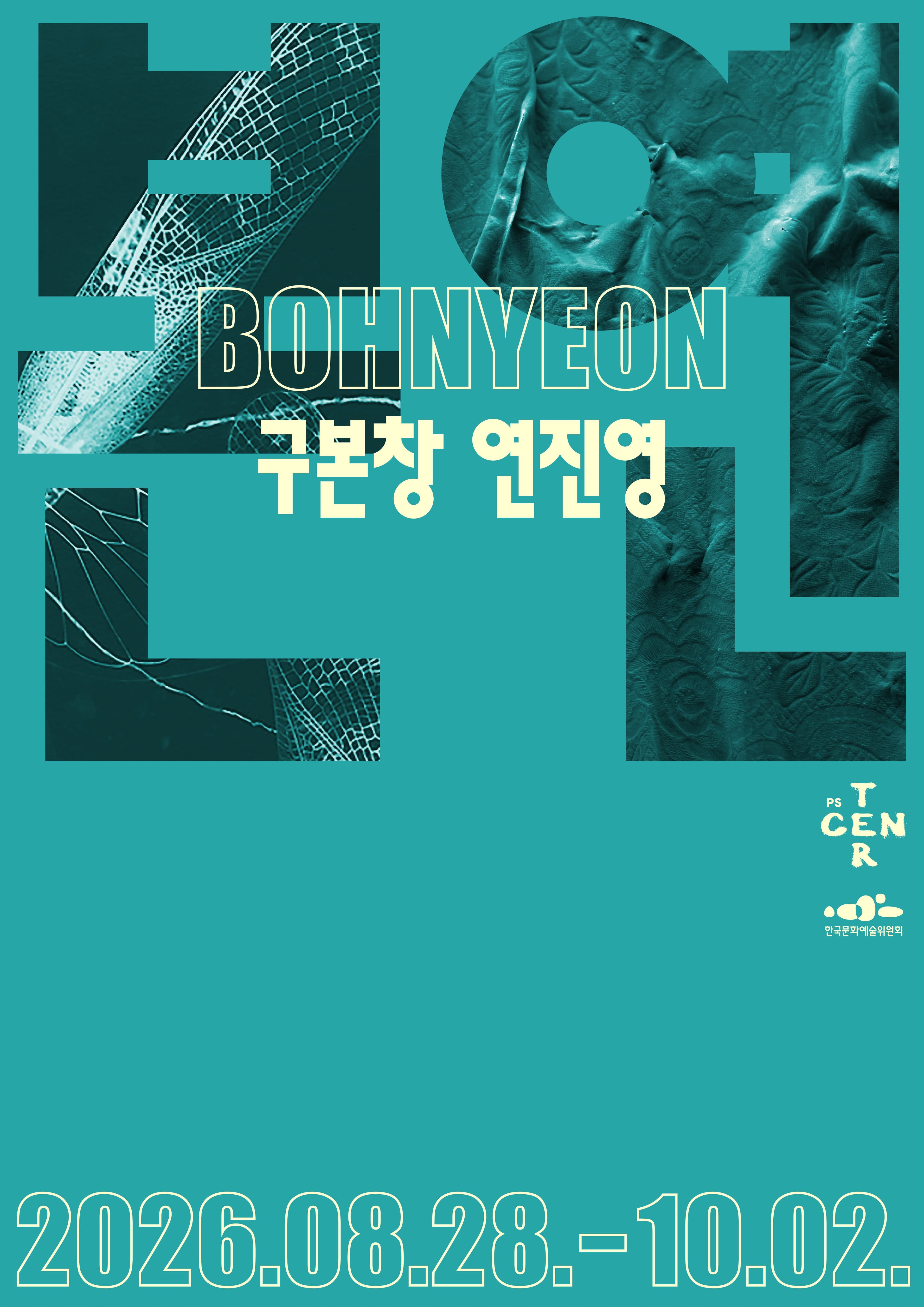 ⟪본연⟫ 구본창&times;연진영