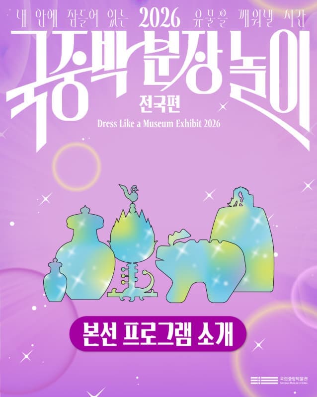 2026 국중박 분장놀이 전국편 본선