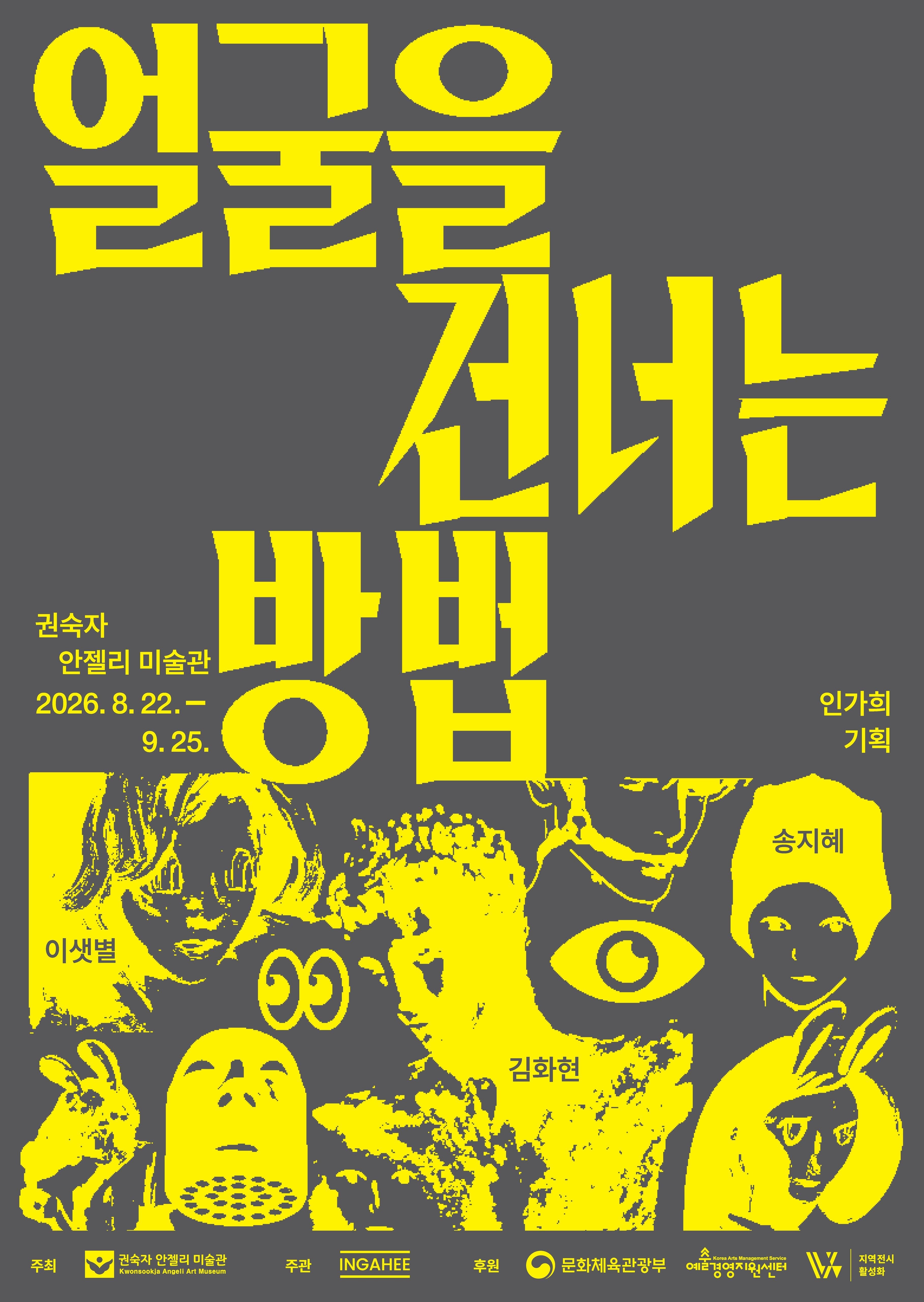 《얼굴을 건너는 방법 Crossing the Surface》