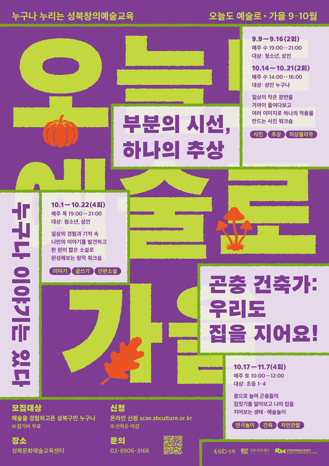 2026 성북문화예술교육센터 <오늘도 예술로> 가을 시즌 프로그램 참여자 모집