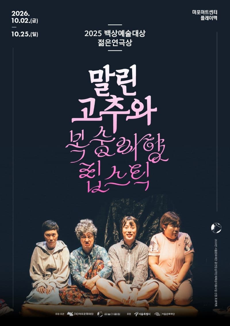 [마포문화재단]  연극 〈말린 고추와 복숭아향 립스틱〉