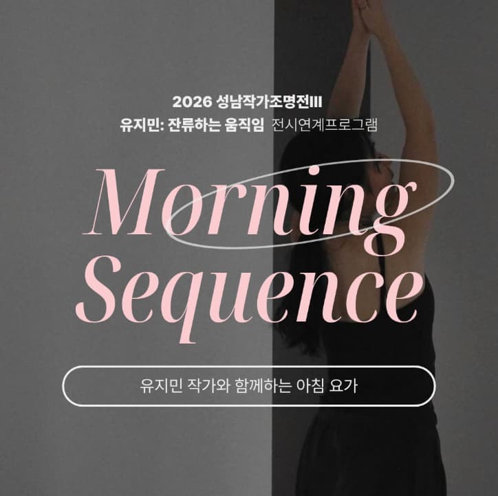 전시연계프로그램 - 유지민 작가와 함께 하는 아침 요가