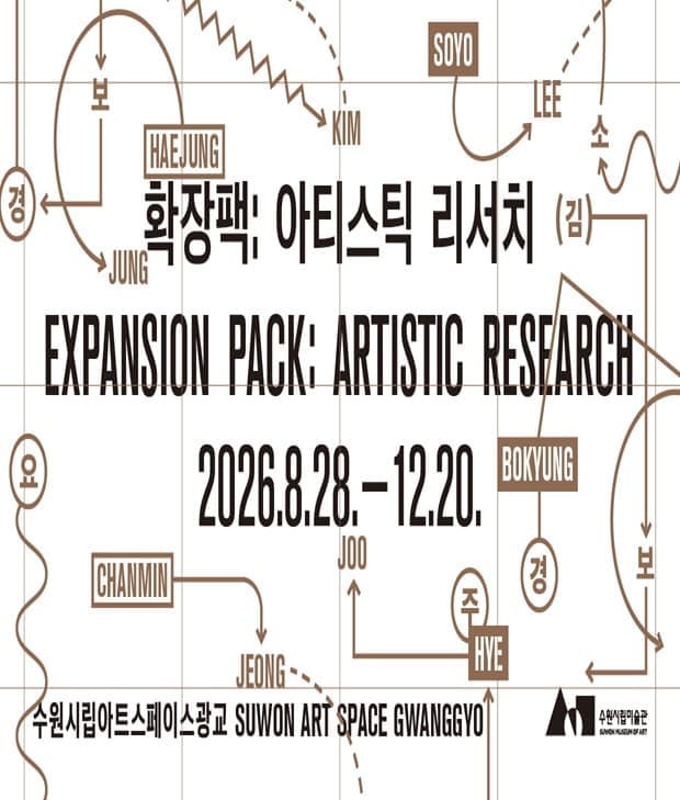 《확장팩: 아티스틱 리서치》