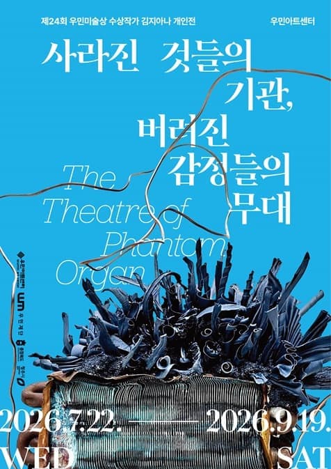 제24회 우민미술상 수상작가 김지아나 개인전 《사라진 것들의 기관, 버려진 감정들의 무대 The Theatre of Phantom Organ》