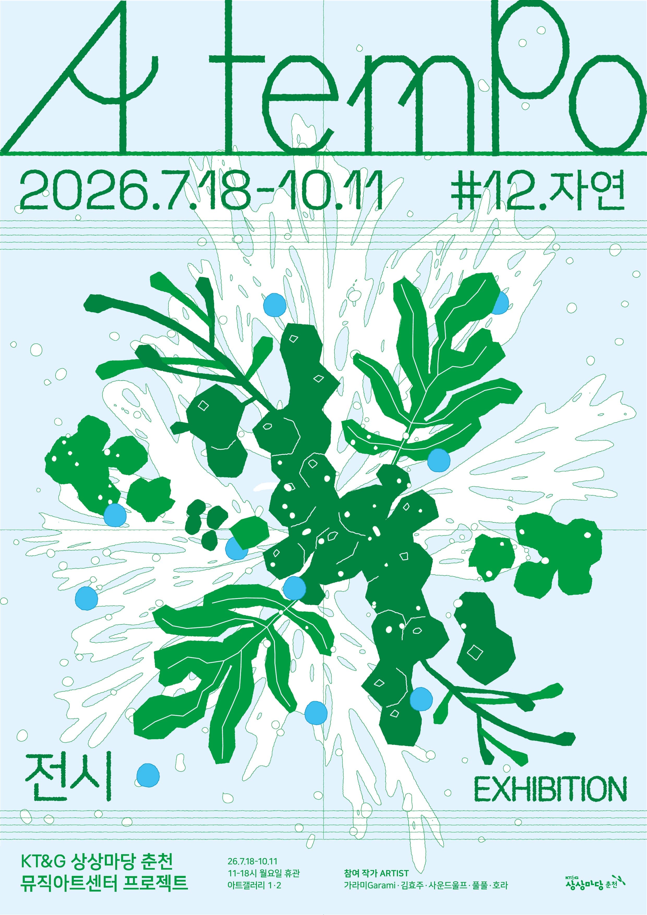 2026 뮤직아트센터 프로젝트 #12 자연 《아 템포 a tempo》