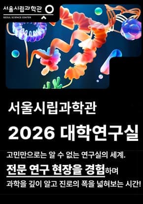 [서울시립과학관] 2026 하반기 대학연구