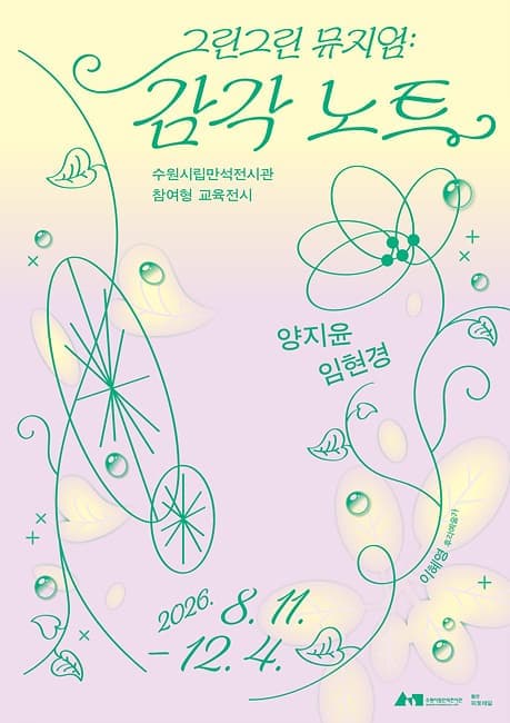 그린그린 뮤지엄 : 감각 노트