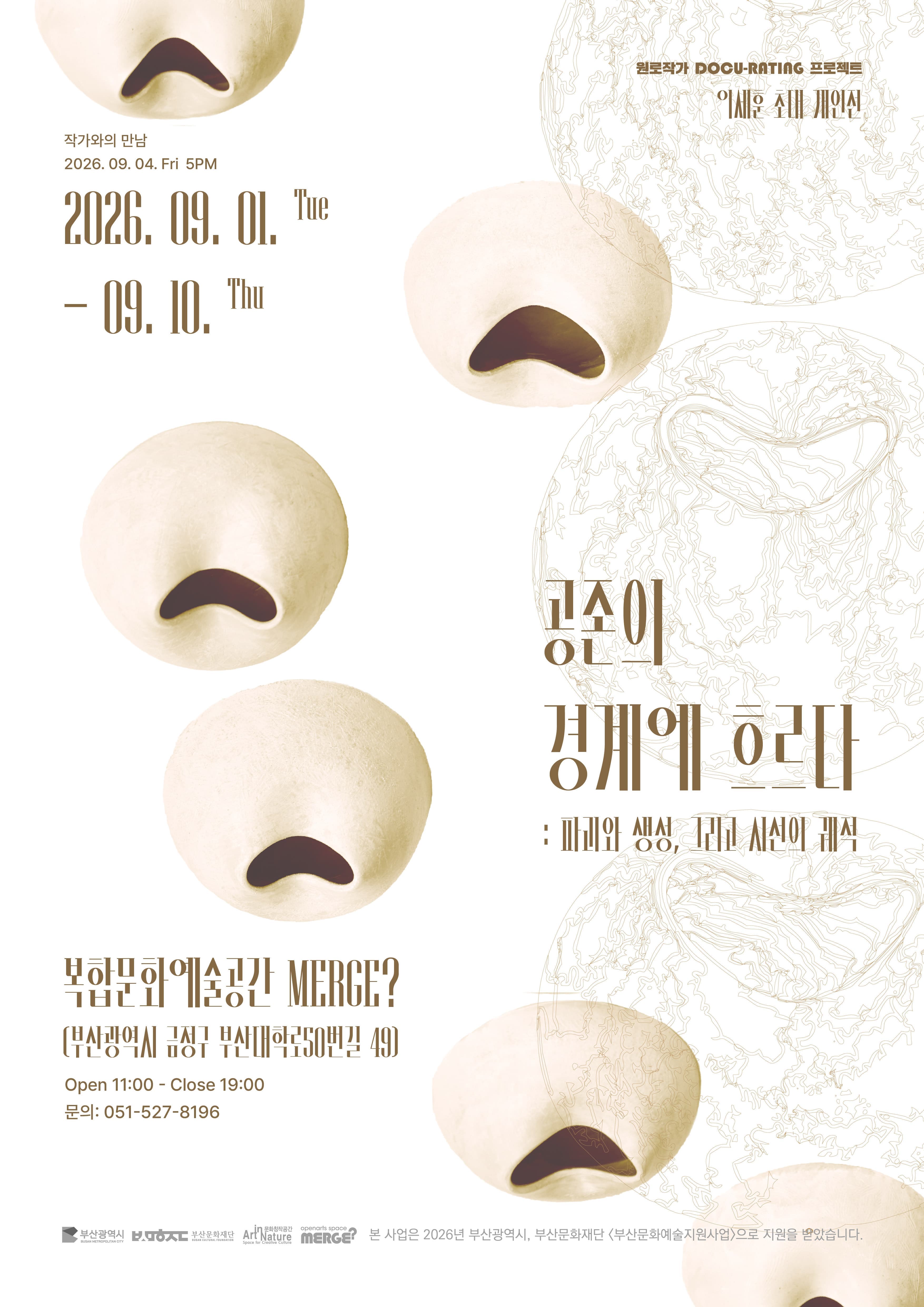 공존의 경계에 흐르다: 파괴와 생성, 그리고 시선의 궤적