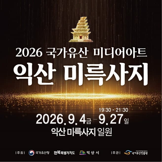 2026 국가유산미디어아트 익산 미륵사지