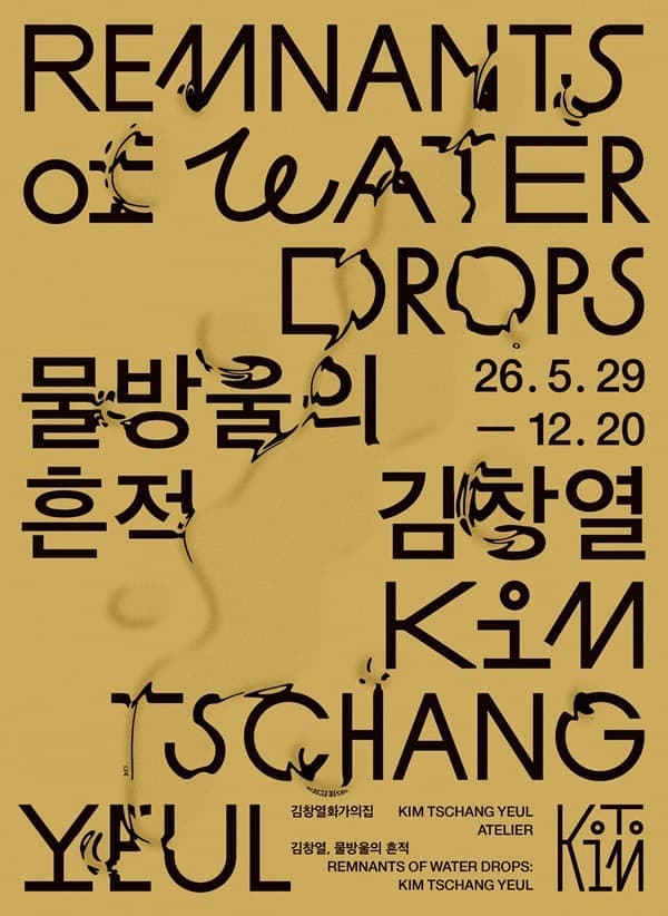 김창열 화가의 집 개관전 <김창열, 물방울의 흔적>