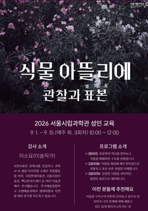 [서울시립과학관]  2026 과학관 성인교육 '식물 아뜰리에: 관찰과 표본'