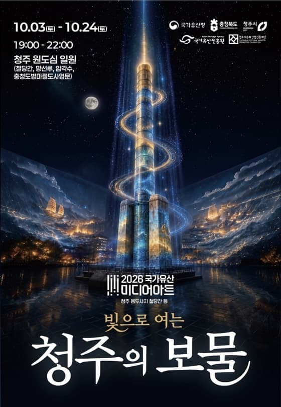 2026 청주 국가유산 미디어아트 '빛으로 여는 청주의 보물'