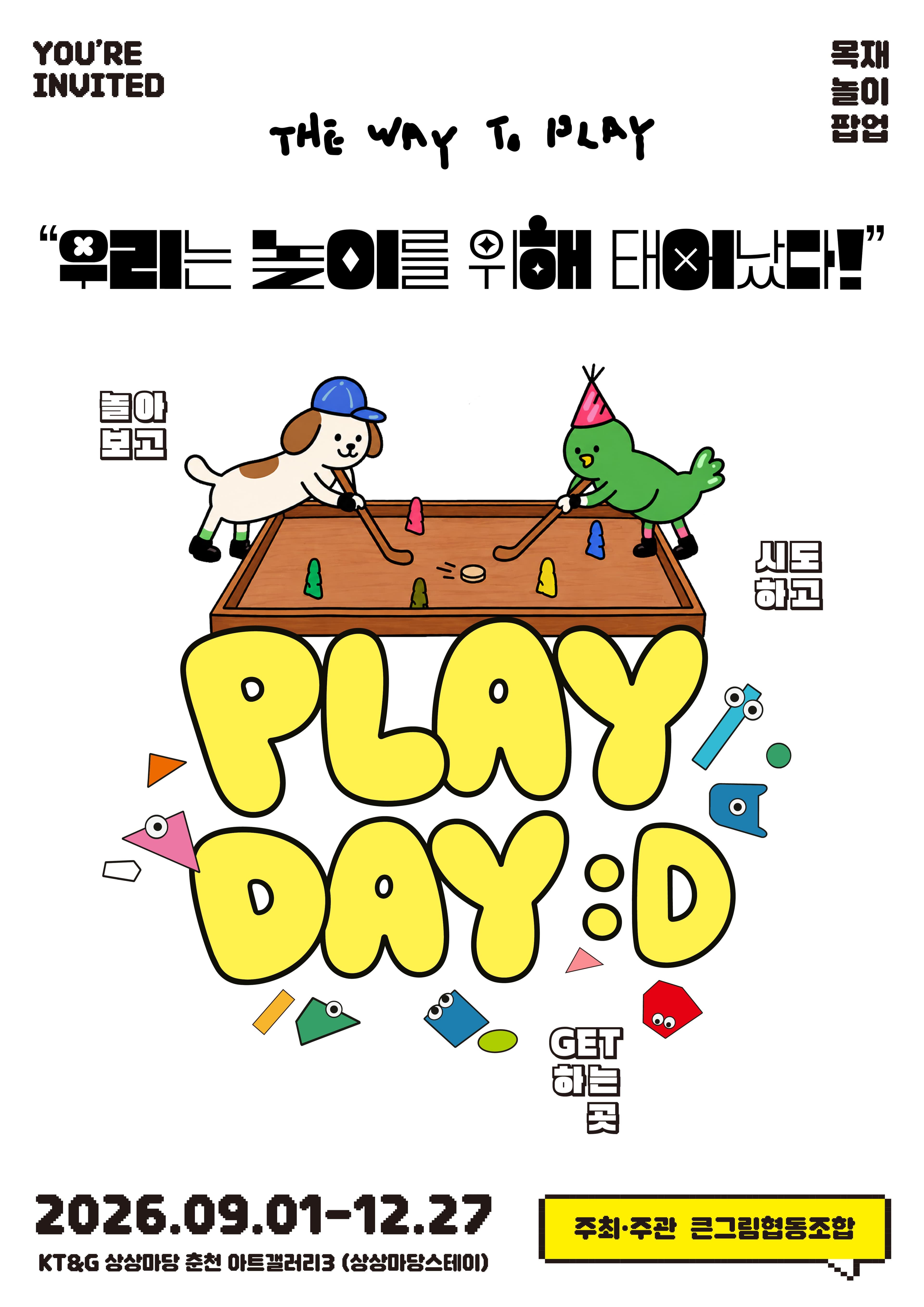 체험형 목재놀이터 <춘천 플레이데이>