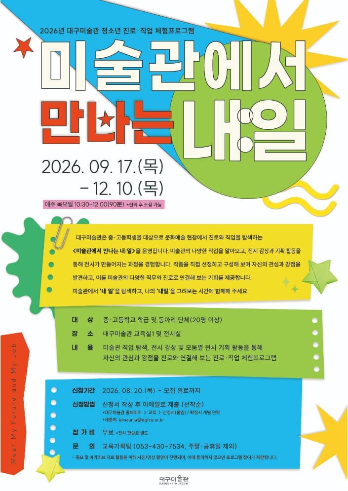청소년 진로&middot;직업 체험프로그램 <미술관에서 만나는 내:일>