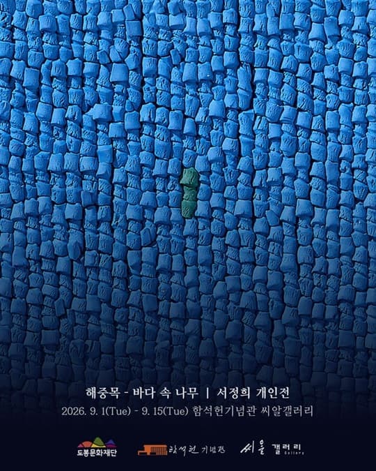 2026년 함석헌기념관 씨알갤러리 하반기 5차 대관 전시 서정희 개인전 &lsquo;해중목-바다 속 나무'