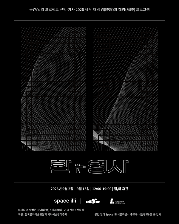 송채림&middot;박상은 《환-영사》