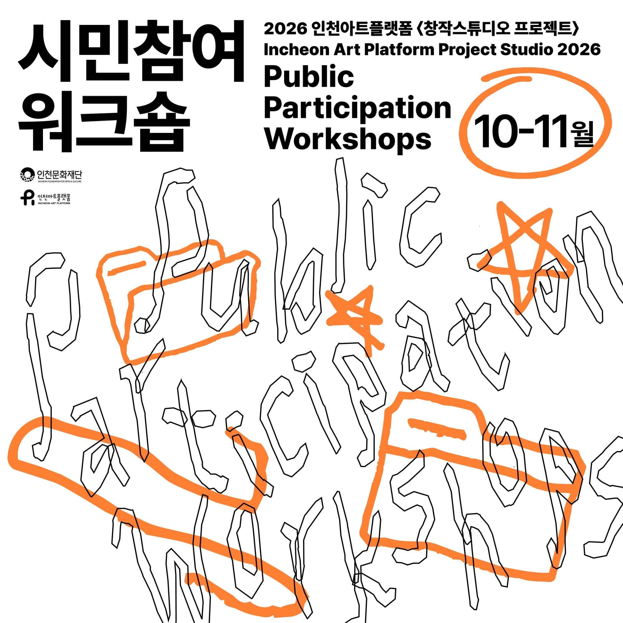 2026 인천아트플랫폼 <창작스튜디오 프로젝트> 시민참여 워크숍 10-11월