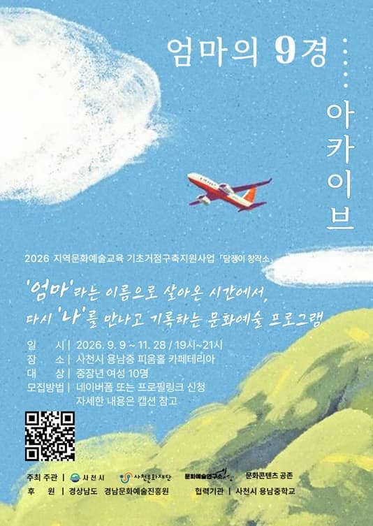 「담쟁이 창작소」 문화예술교육 프로그램 「엄마의 9경 : 아카이브」