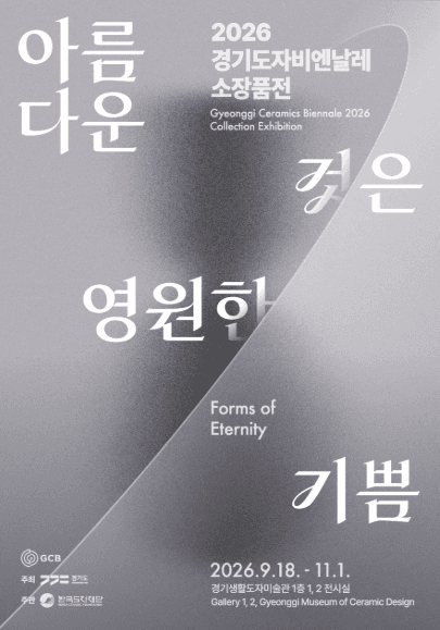 2026 경기도자비엔날레 소장품전《아름다운 것은 영원한 기쁨》