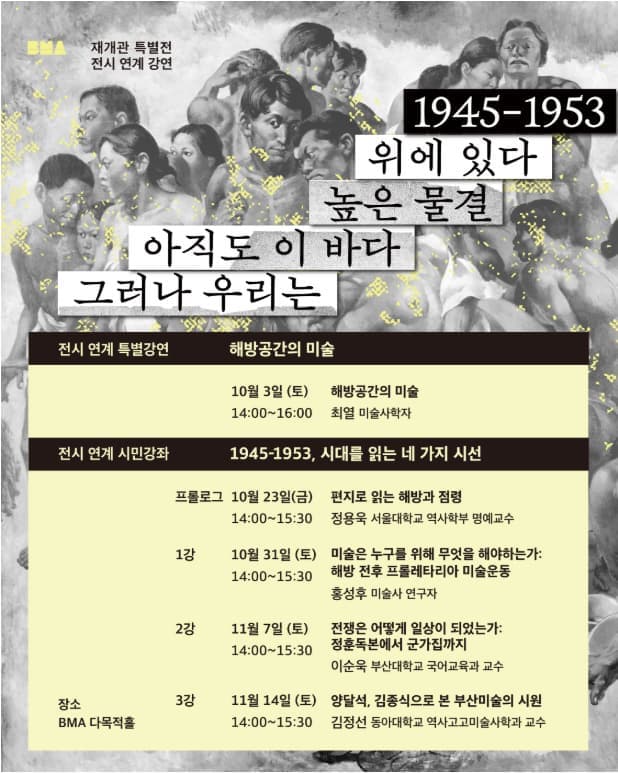 전시 연계 강연 《그러나 우리는 아직도 이 바다 높은 물결 위에 있다》