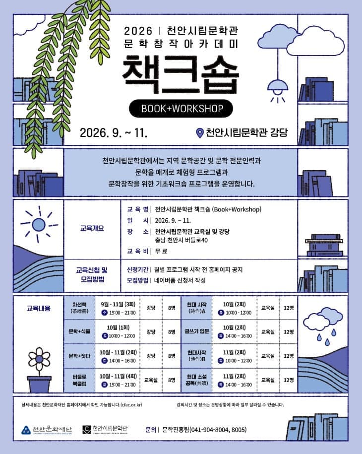 2026 천안시립문학관 문학창작아카데미 <책크숍>