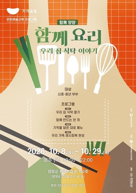 <함께 양양> '함께 요리 - 우리 집 식탁 이야기'