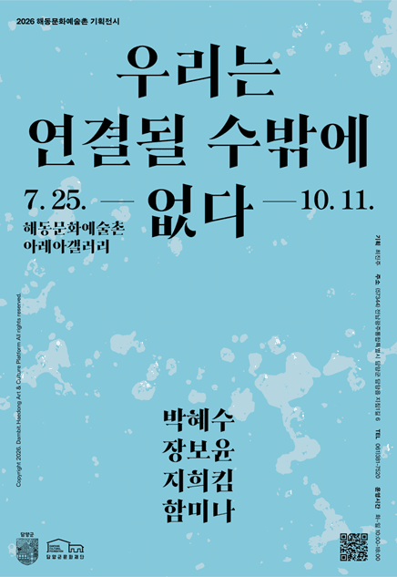 해동문화예술촌 기획전시 《우리는 연결될 수밖에 없다》