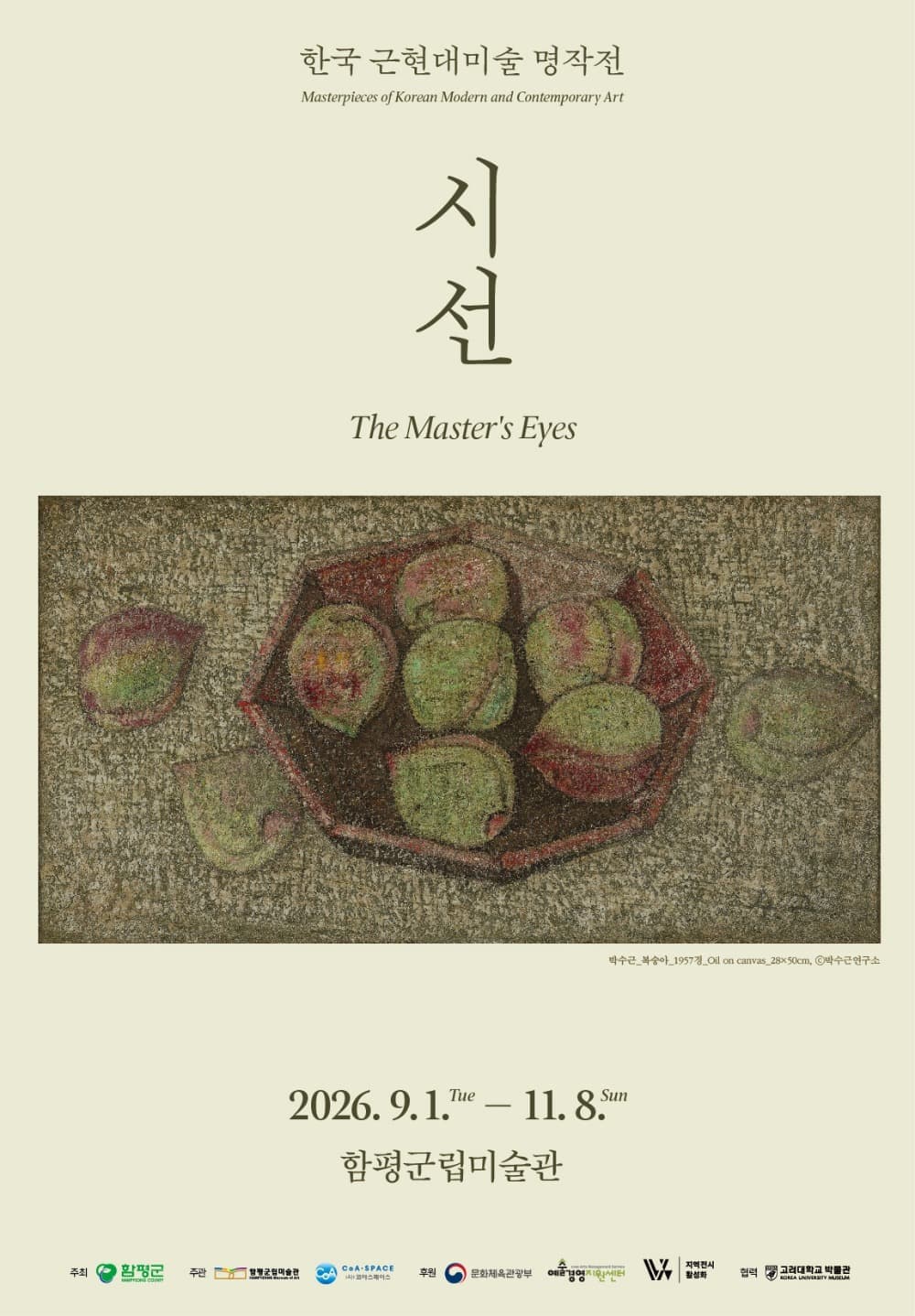 2026 한국근현대미술명작전 <시선>
