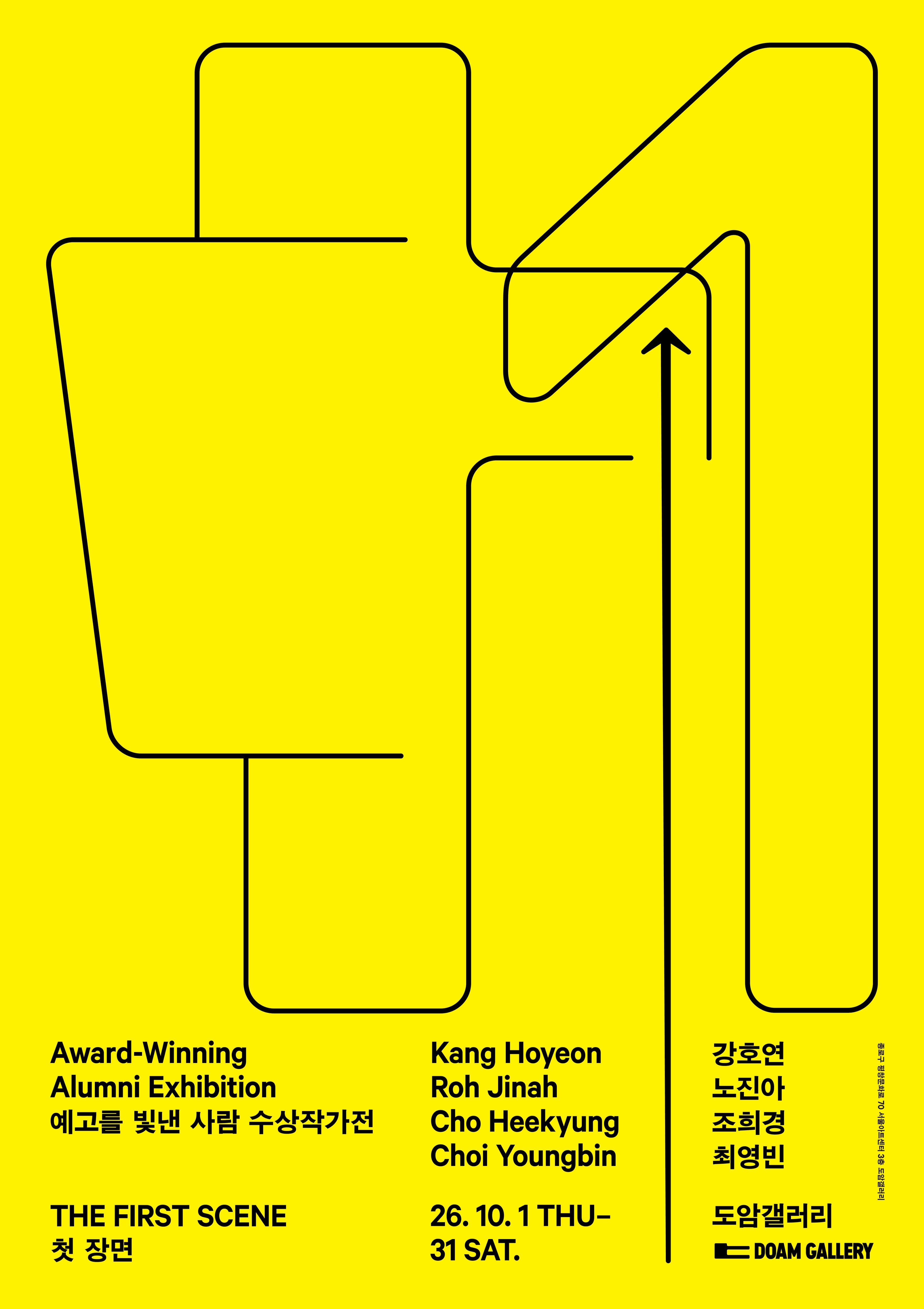《예고를 빛낸 사람 수상작가전: 첫 장면 Award-Winning Alumni Exhibition: The First Scene》