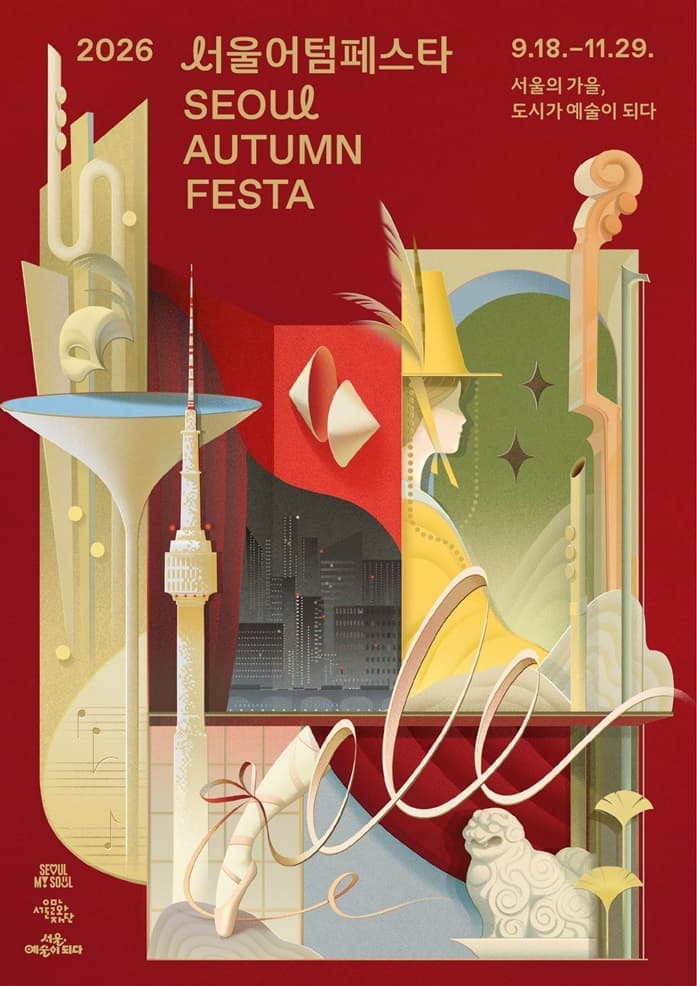 2026 서울어텀페스타 Seoul Autumn Festa 서울의 가을, 도시가 예술이 되다