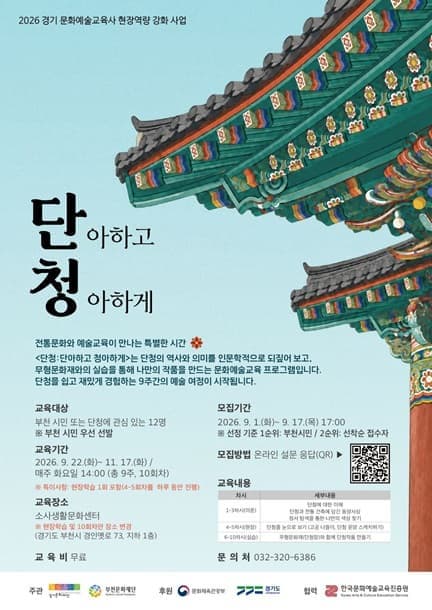 2026 문화예술교육 활성화 사업 <예술 그리고, 전통> 「단아하고 청아하게, 단청」