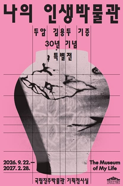 두암 김용두 기증 30년 기념 특별전 '나의 인생 박물관'